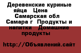 Деревенские куриные яйца › Цена ­ 250 - Самарская обл., Самара г. Продукты и напитки » Домашние продукты   